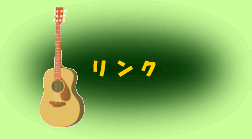 「リンク」へジャンプ!