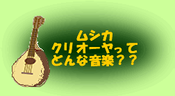 「ムシカクリオーヤってどんな音楽?」へジャンプ!