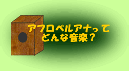 「アフロペルアナってどんな音楽?」へジャンプ!