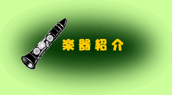 「楽器紹介」へジャンプ!