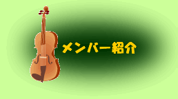 「メンバー紹介」へジャンプ!