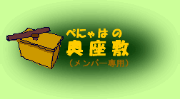 ぺにゃはのおくざしき