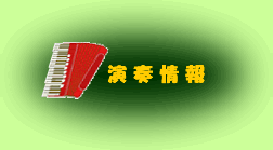 「演奏情報」へジャンプ!