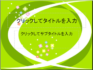 パワーポイント テンプレート かわいい