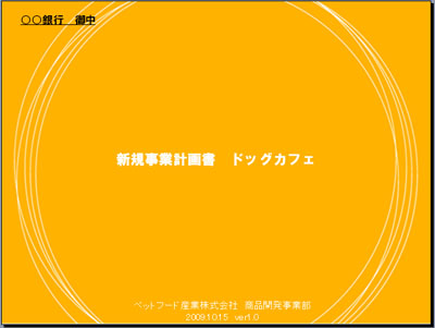 事業計画書 テンプレート