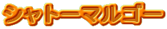 �V���g�[�}���S�[