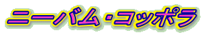 �j�[�o���E�R�b�|��