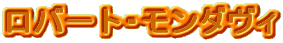 ���o�[�g�E�����_���B