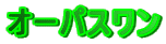 �I�[�p�X����