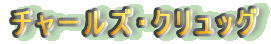 �`���[���Y�E�N�����b�O