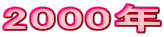 2000�N