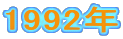 1992�N