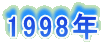 1998�N