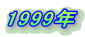 1999�N