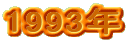 1993�N