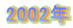 2002�N