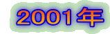  2001�N