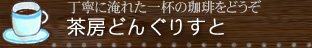 丁寧に淹れた一杯の珈琲をどうぞ　茶房どんぐりすと