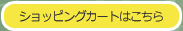 ショッピングカートはこちら