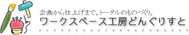 好きなときに、の～んびりものづくり。ワークスペース工房どんぐりすと