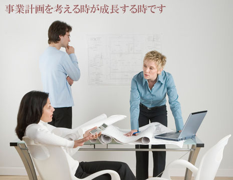 事業計画