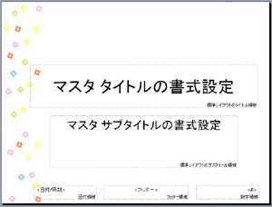 パワーポイント テンプレート 無料 ダウンロード ビジネス デザイン かわいい ポップ 春 夏 秋 冬