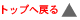 トップへ戻る