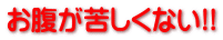 お腹が苦しくない!!
