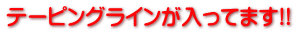 テーピングラインが入ってます!!