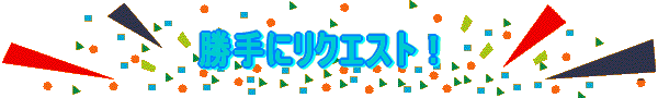 @@@ CuNGXg @@@@@@@ ݂Ȃō郊NGXgbc
